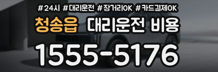 청송읍 대리운전 비용
