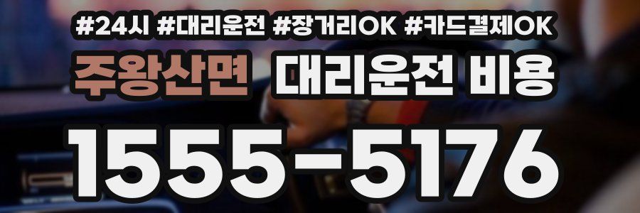 주왕산면 대리운전 비용