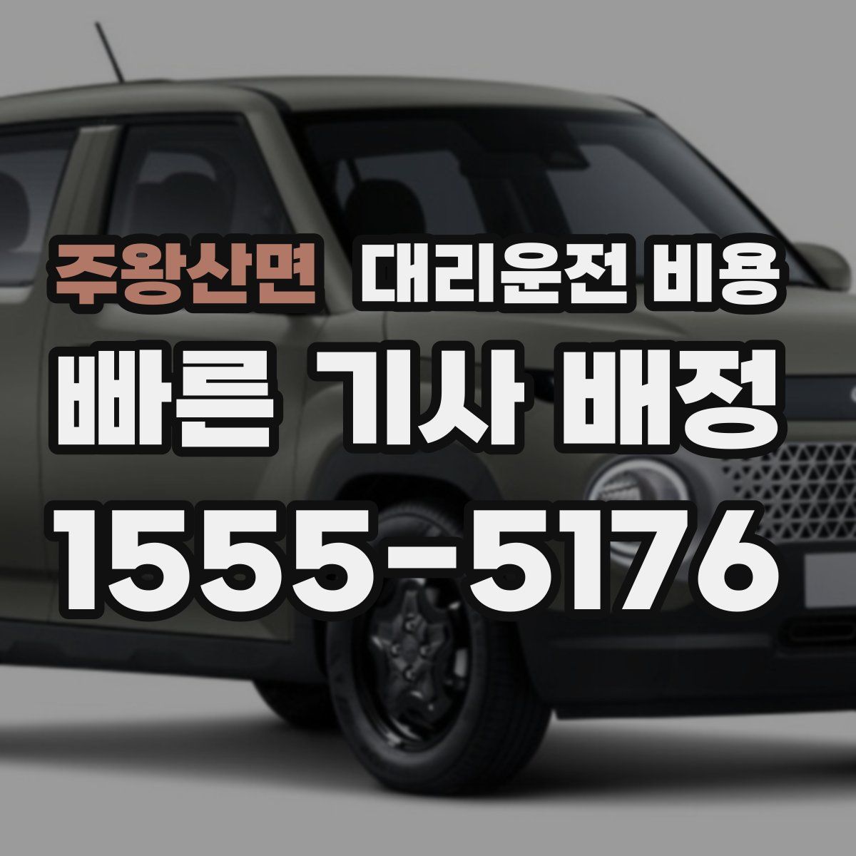 주왕산면 대리운전