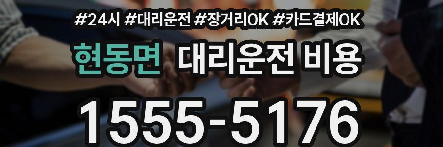 현동면 대리운전 비용