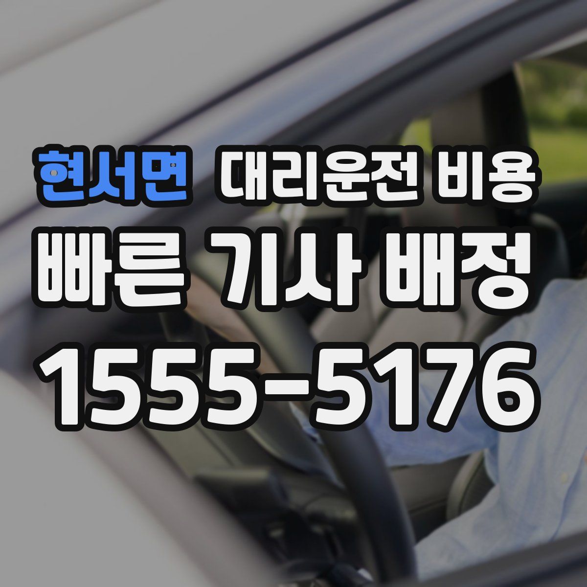 현서면 대리운전