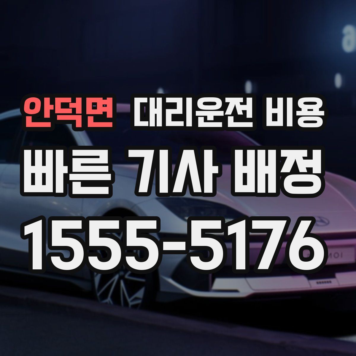 안덕면 대리운전