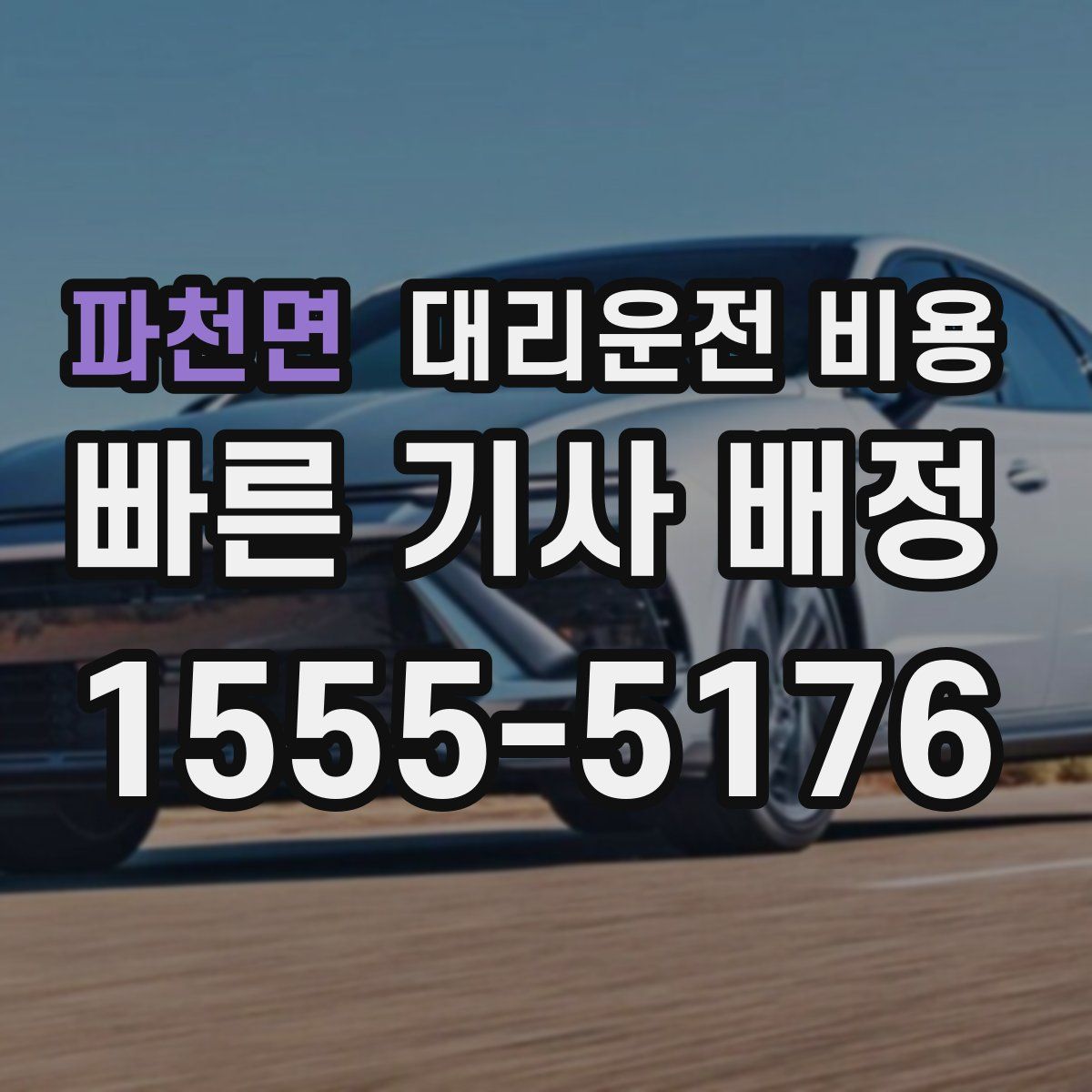 파천면 대리운전