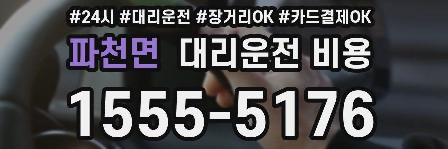 파천면 대리운전 비용