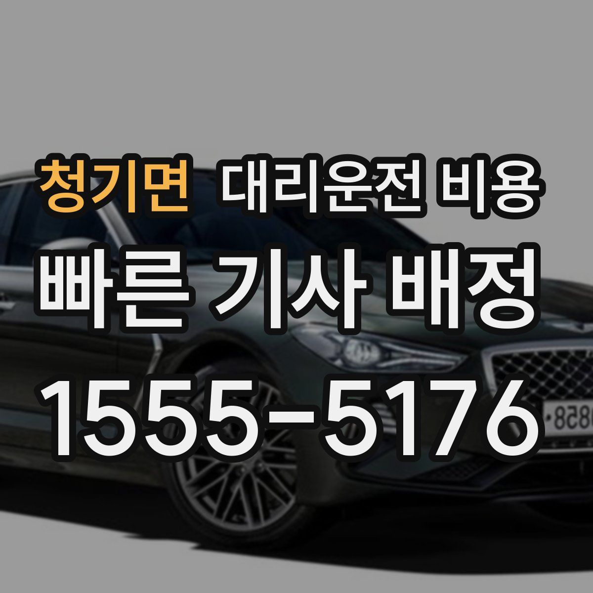 청기면 대리운전