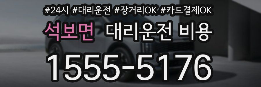 석보면 대리운전 비용