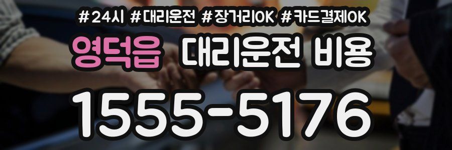 영덕읍 대리운전 비용