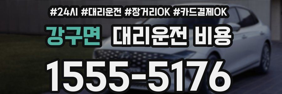 강구면 대리운전 비용