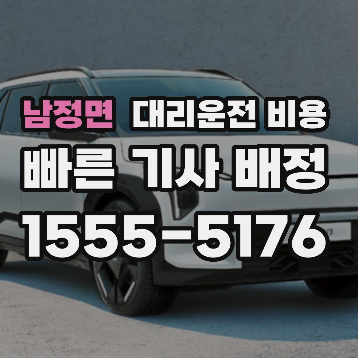 남정면 대리운전