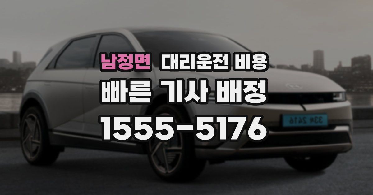남정면 대리운전 가격
