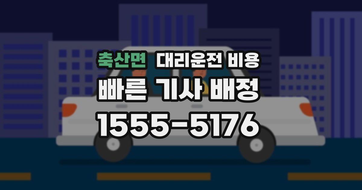 축산면 대리운전 가격