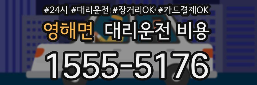 영해면 대리운전 비용