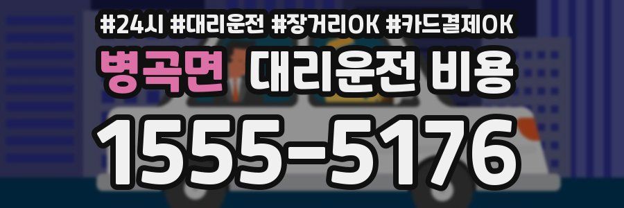 병곡면 대리운전 비용