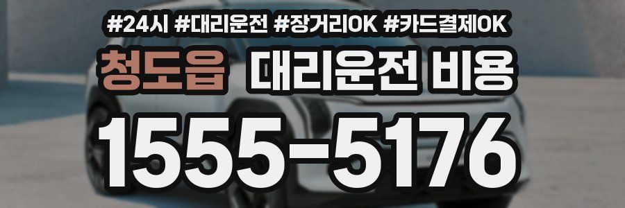 청도읍 대리운전 비용