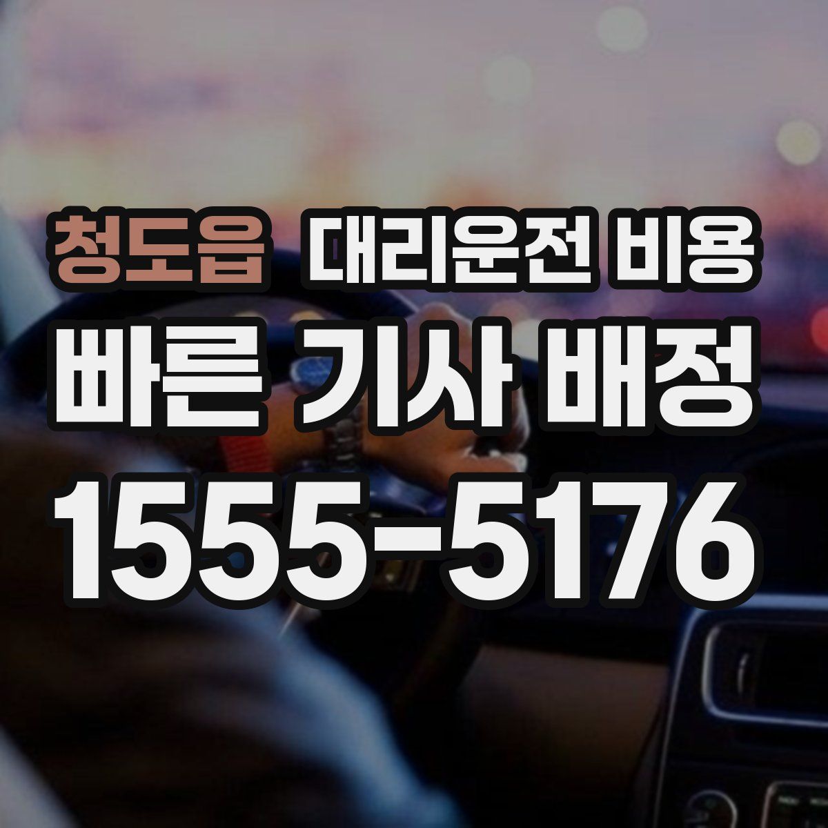 청도읍 대리운전