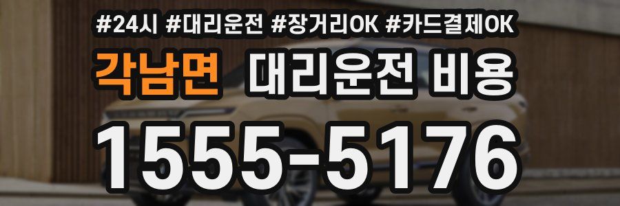 각남면 대리운전 비용