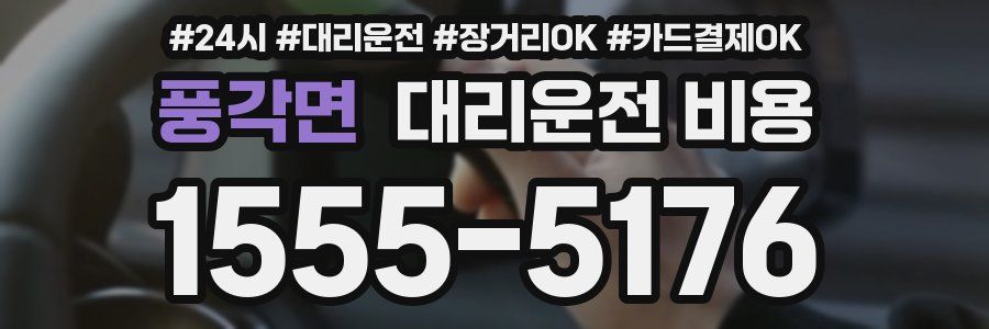 풍각면 대리운전 비용