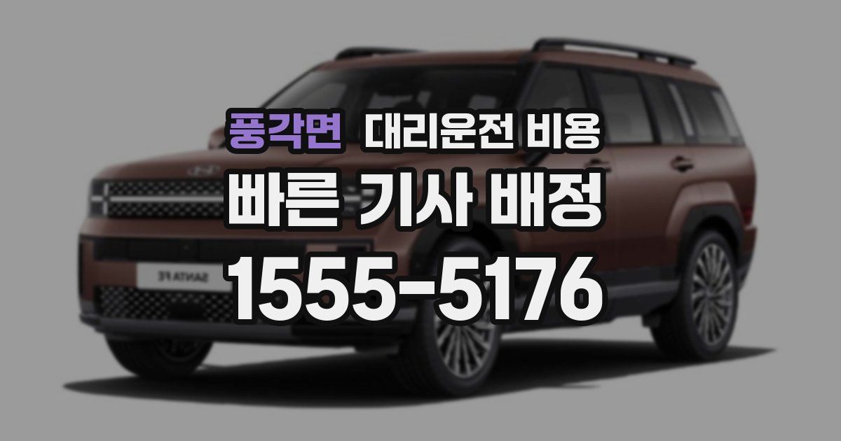 풍각면 대리운전 가격