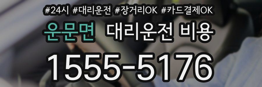 운문면 대리운전 비용