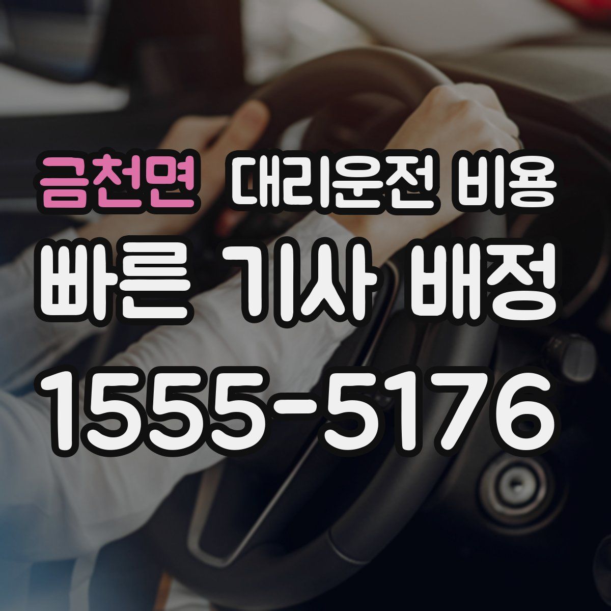 금천면 대리운전