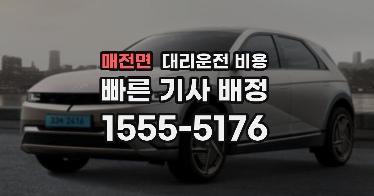 매전면 대리운전 가격