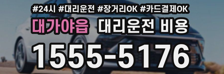 대가야읍 대리운전 비용