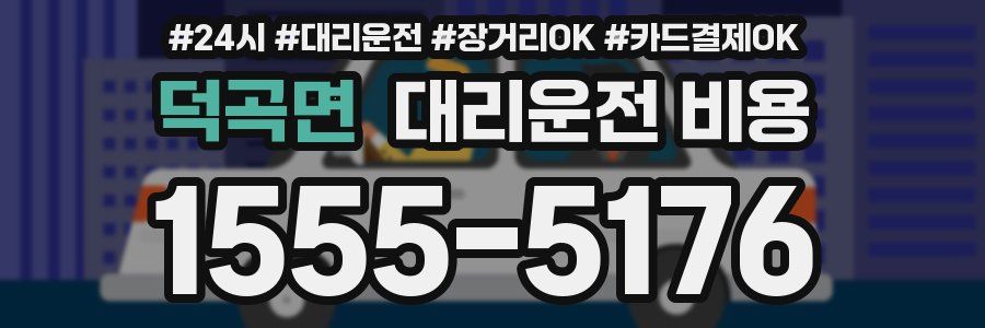 덕곡면 대리운전 비용