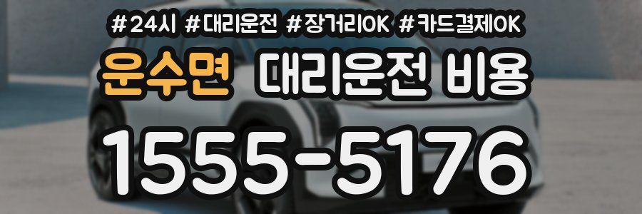 운수면 대리운전 비용