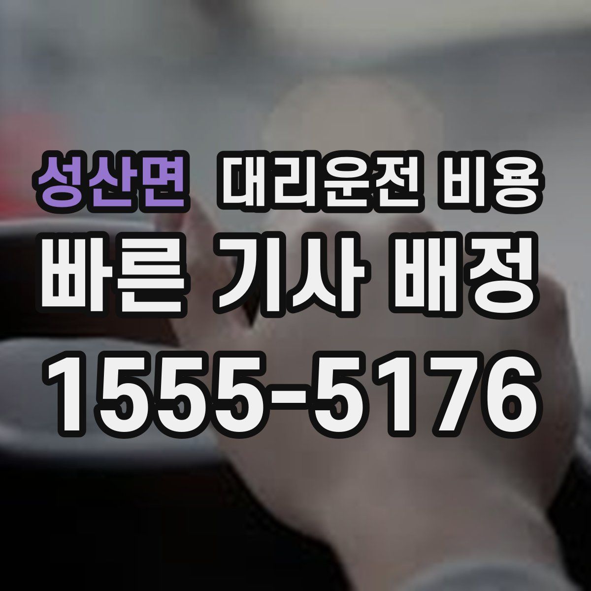 성산면 대리운전