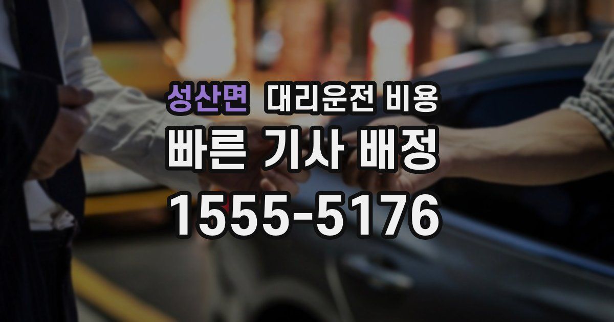 성산면 대리운전 가격