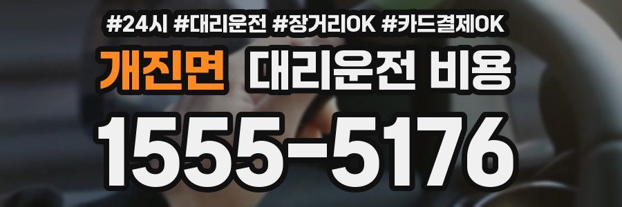개진면 대리운전 비용