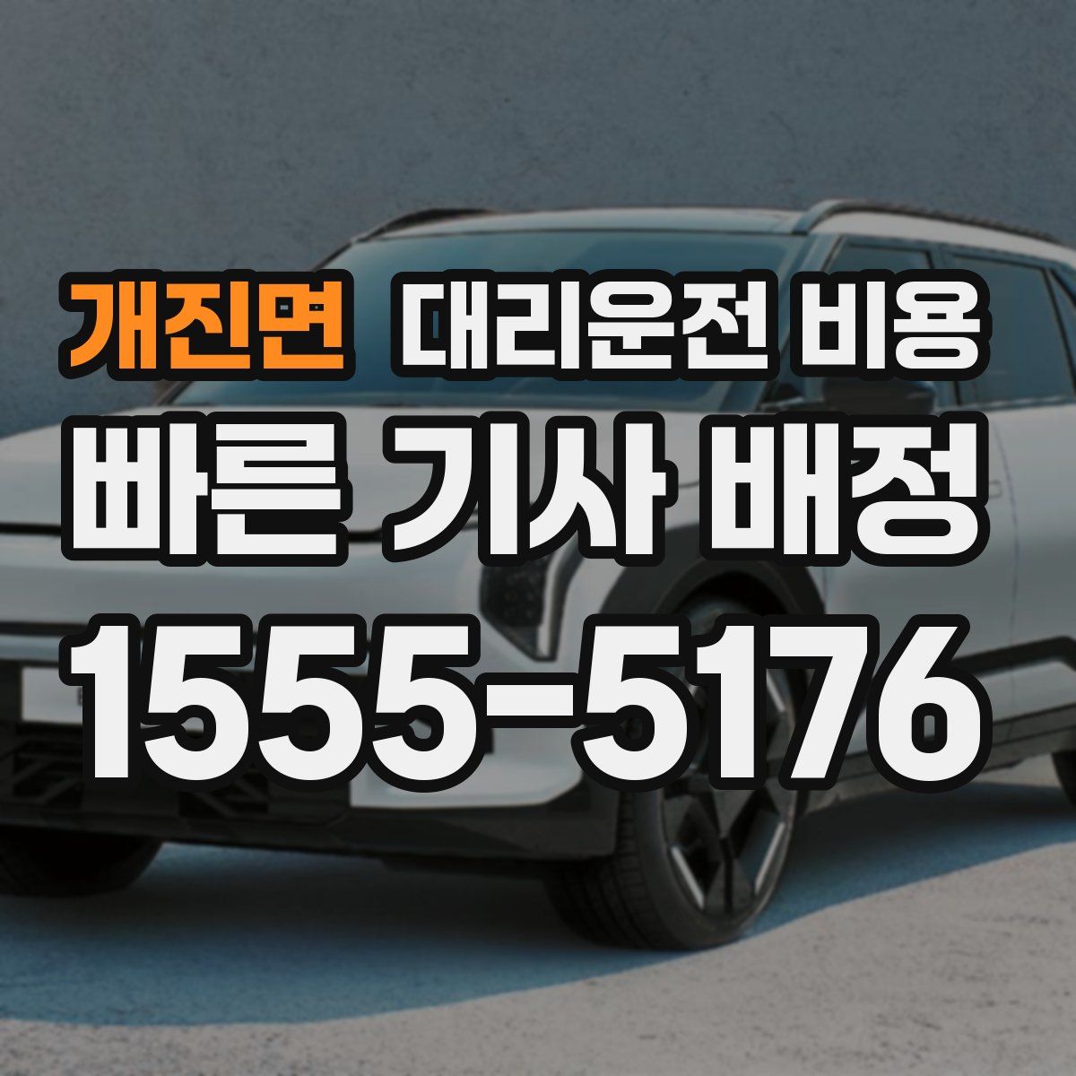 개진면 대리운전