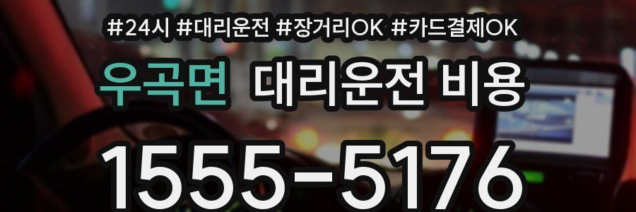 우곡면 대리운전 비용