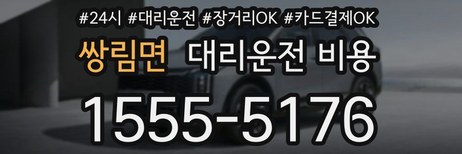 쌍림면 대리운전 비용