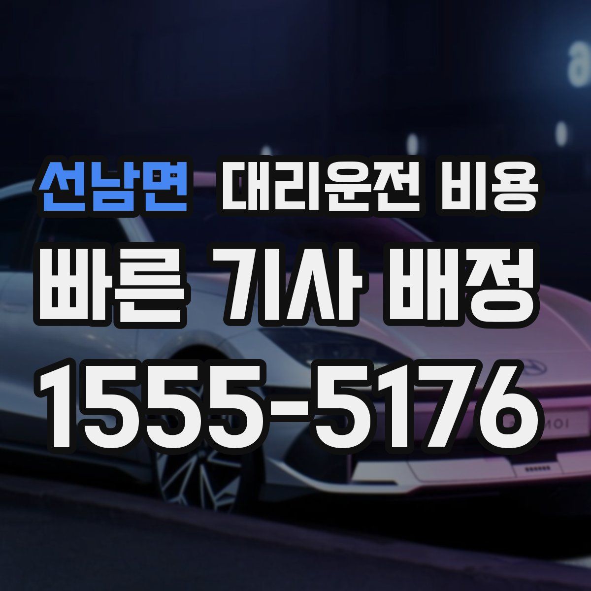 선남면 대리운전