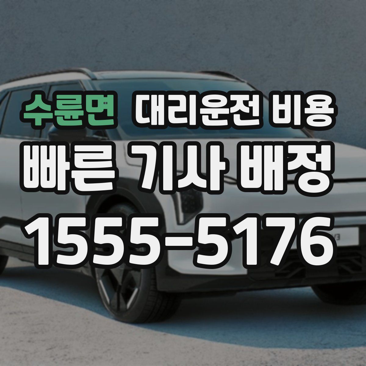 수륜면 대리운전