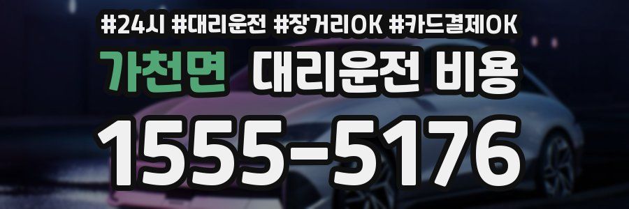 가천면 대리운전 비용