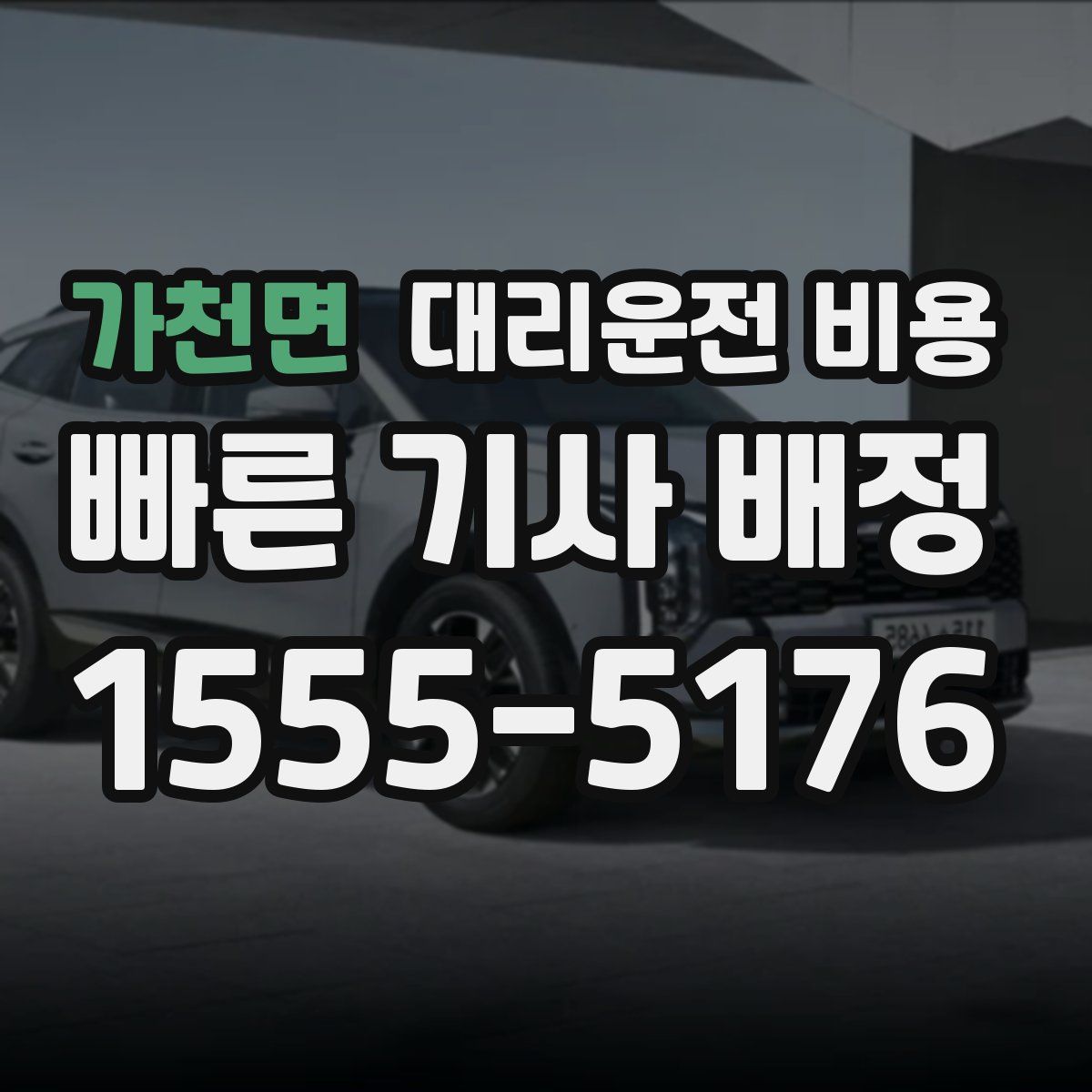 가천면 대리운전