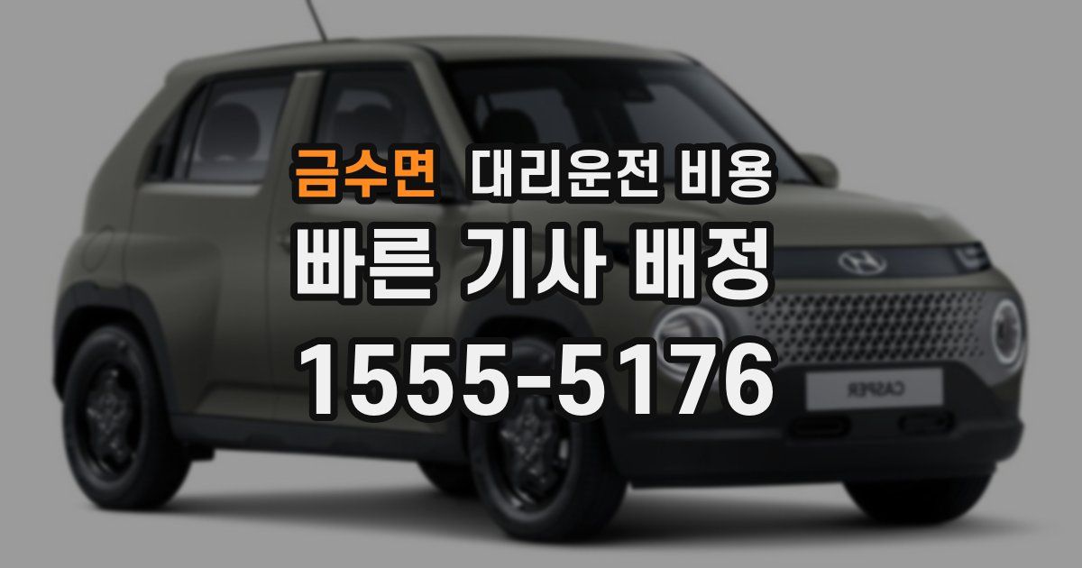 금수면 대리운전 가격