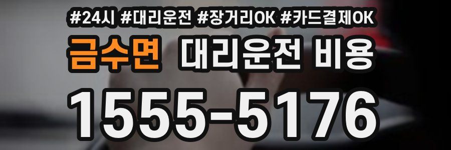 금수면 대리운전 비용
