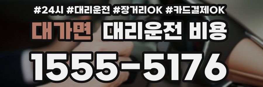 대가면 대리운전 비용