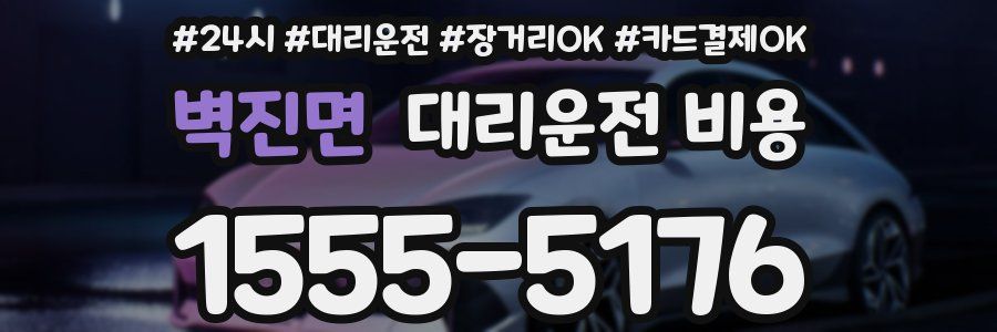 벽진면 대리운전 비용