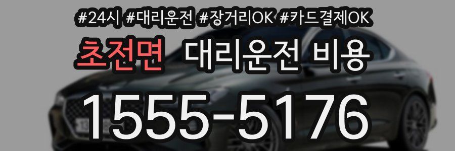 초전면 대리운전 비용