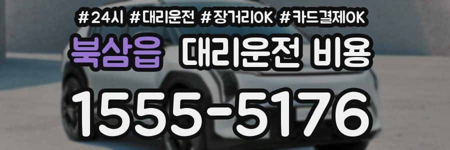 북삼읍 대리운전 비용