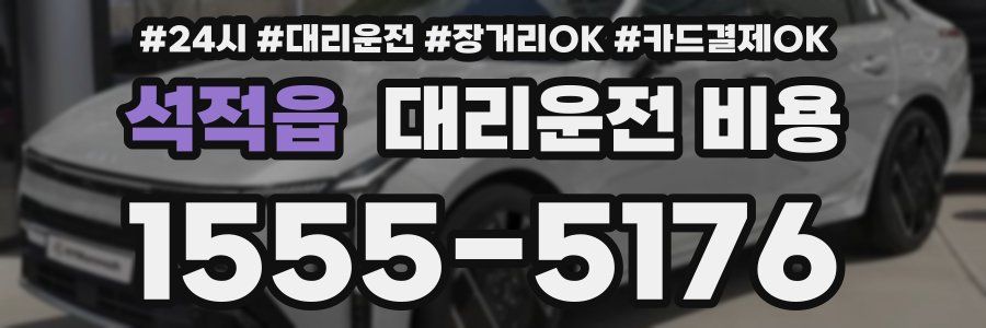 석적읍 대리운전 비용