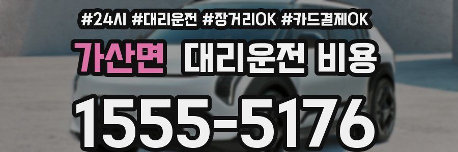 가산면 대리운전 비용