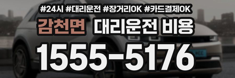 감천면 대리운전 비용