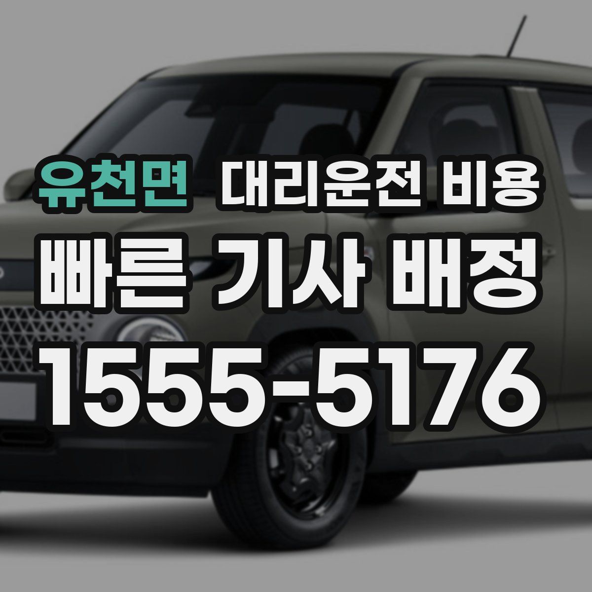 유천면 대리운전