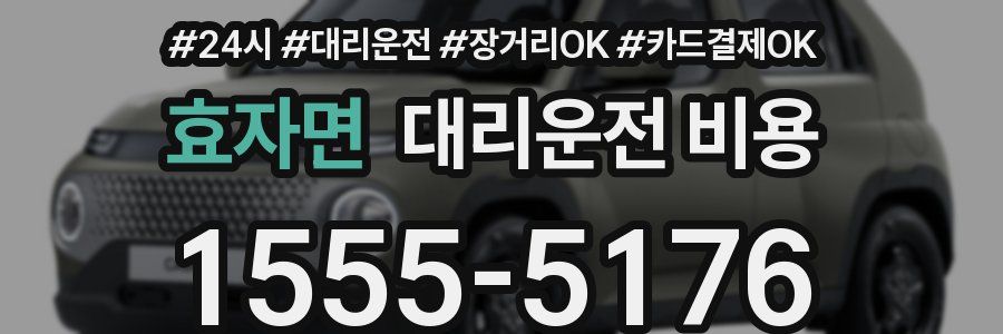 효자면 대리운전 비용