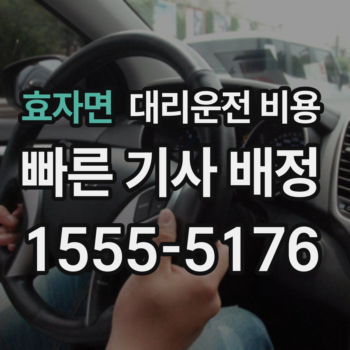 효자면 대리운전